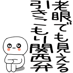 老眼でも見える引きこもり関西弁くん☆10