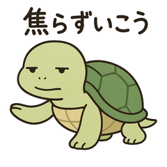 マイペースカメ