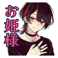 ひたすら姫扱いしてくる地雷系男子