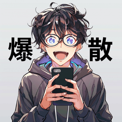 陰キャ男子のつぶやき