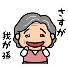 元気なおばあちゃんの日常２