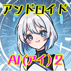 アンドロイドAI(アイ)２
