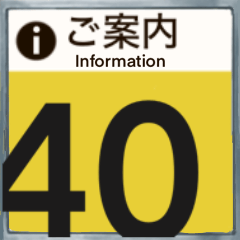 40スタンプ　ご案内編（あなたの18番）