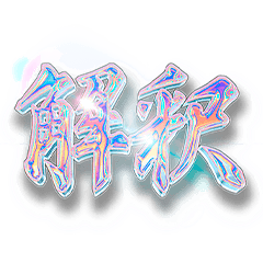 自我つよつよスタンプ【完全版】