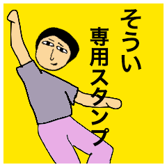 そういさんのためのスタンプ