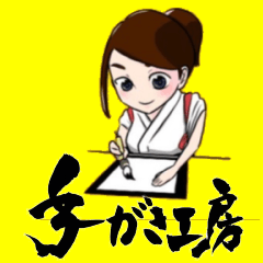 手がき工房