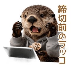 締切地獄！限界絵描きの修羅場ラッコ