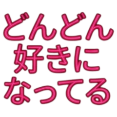 ★どんどん好きになってる★