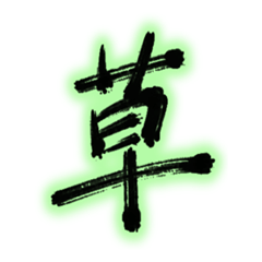 力強い筆文字で感情表現