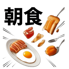 いつものたべものたち【日常・おねだり】