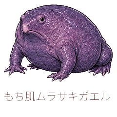 もち肌ムラサキガエル