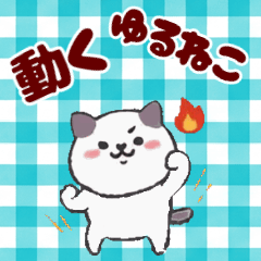 動く！ゆるねこちゃんの日常会話