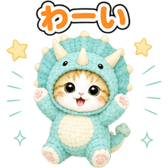 飛び出す♪ きぐるみ猫 (恐竜)