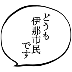 伊那市民です。
