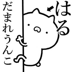 【はる】が使う☆しこたま煽るスタンプ