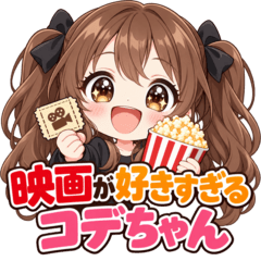 映画が好きすぎるコデちゃん
