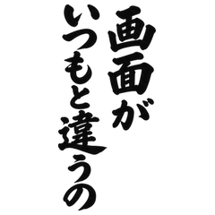BIG筆文字 スマホが苦手な家族の返事