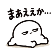 まあええわ。さん【ゆる返事・日常】