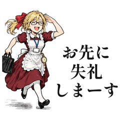 定時の国のアリス お先に失礼しまーす