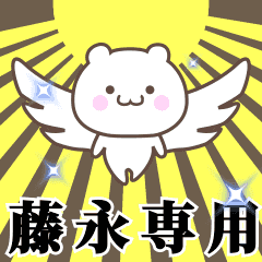 ▶️藤永専用！神速で動く名前スタンプ