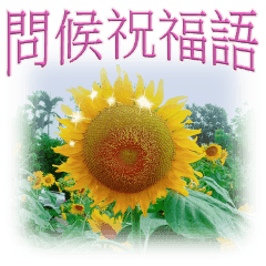 Flower Story (blessing greeting)