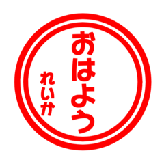 【れいか専用】ハンコ風スタンプ