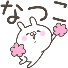 ☆★なつこ★☆ベーシックパック