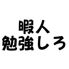 日常的に煽れスタンプ2