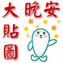 Commonly used phrases  - cute seal