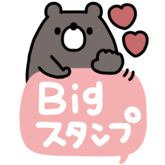 くまのあいさつ＊BIGスタンプ #2