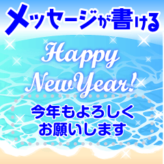 再販メッセージ書けるビーチリゾートお正月