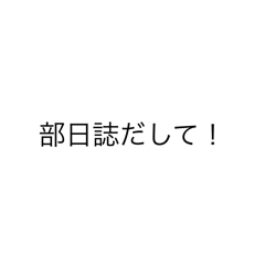 実用性のあるバヤシ