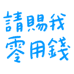 Please give me pocket money 2