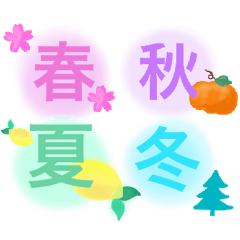 春夏秋冬　四季の挨拶　毎日使えるスタンプ