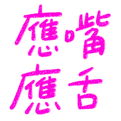 Taiwanese large characters 546451