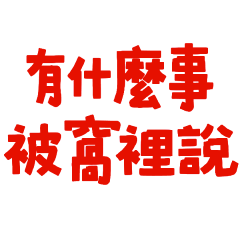 anything to say, talk in bed 6-10