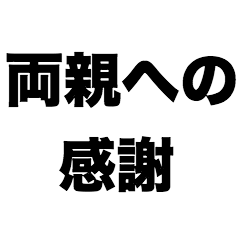両親への感謝
