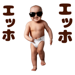 踊る！サングラスベイビー/おむつベイビー