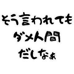 名言っぽい日常会話。