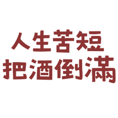 Life is short, fill up the wine Red 20