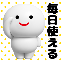 しろまめくん3D＠毎日使えるスタンプ