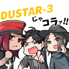 DUSTAR-3スタンプ