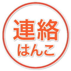 迷わず送れる！ビジネス連絡専用