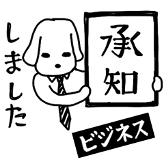 ビジネス犬（基本の挨拶）