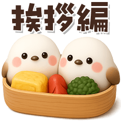 【3D】ふわふわシマエナガ♡挨拶編