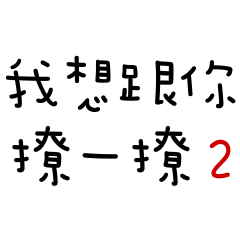 I want to tell you that I love you 2