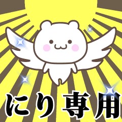 ▶️にり専用！神速で動く名前スタンプ