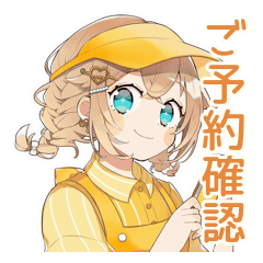 ウェイトレスの丁寧予約＆ご案内★