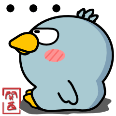 ハシビロコウ de あーる★関西のことば