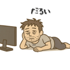 今日も働きたくない